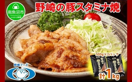 
ES134 新潟県 南魚沼市 野崎の豚スタミナ焼き 500g × 2パック 計1kg 野崎フーズ 冷凍 惣菜 簡単 調理 肉 おかず 味付き
