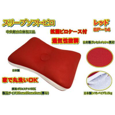 ふるさと納税 大月市 スリープソフト・ピロ　レッド〔SP-14〕(抗菌ピロケース付)