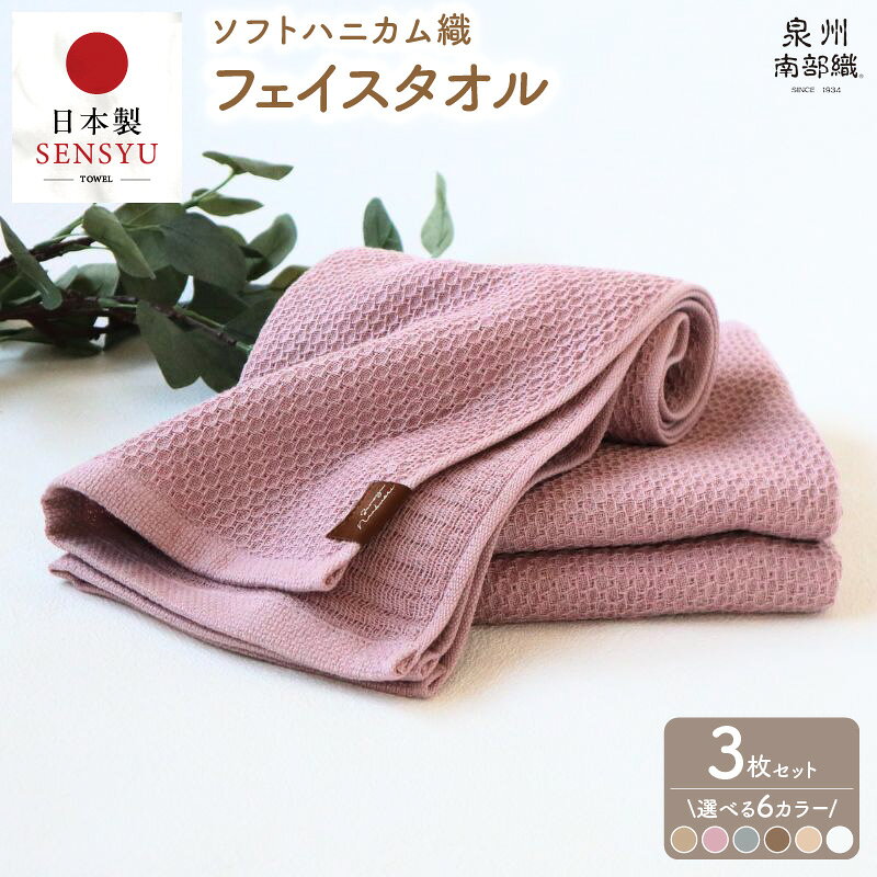 【ふるさと納税】タオル 約34×83cm フェイスタオル 3枚セット 吸水速乾 選べるカラー ソフトハニカム 泉州タオル 綿100% 日本製 吸水性 速乾性 柔らかい 大阪製ブランド 泉州南部織 生活雑貨 日用品 新生活 薄手 266匁 速乾 最短 翌日発送 5営業日 泉佐野市 送料無料