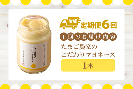 【定期便6ヶ月】たまご農家のマヨネーズ（1本）卵 マヨネーズ 調味料 野菜スティック 朝食 朝ごはん 贈り物 ギフト たまご 手土産 プレゼント 絶品 グルメ お取り寄せ パン 愛知県 常滑市