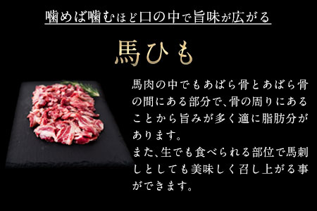 馬ひも焼肉用300g（50gx6袋）《90日以内に出荷予定(土日祝除く)》 肉 馬ひも 馬肉 熊本県津奈木町