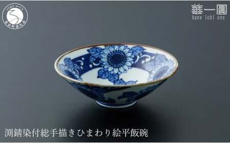 有田焼 渕錆染付 総手描き ひまわり絵平飯碗 ～華一園シリーズ～【西山錦華堂】食器 器 うつわ オリジナル ひまわり 手描き 染付 茶碗 ちゃわん 55000円 fp014