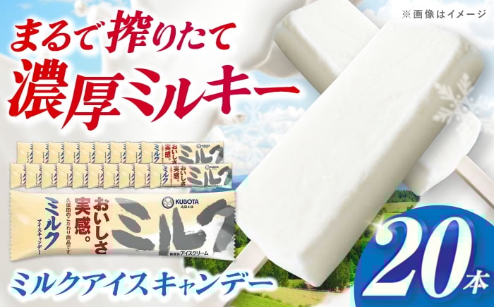 
            久保田食品 ミルクアイスキャンデー 20本入 添加物不使用 / アイス アイスキャンデー アイスクリーム 冷凍 ミルク セット デザート スイーツ 牛乳 乳製品 【グレイジア株式会社】 [ATAC596]
          
