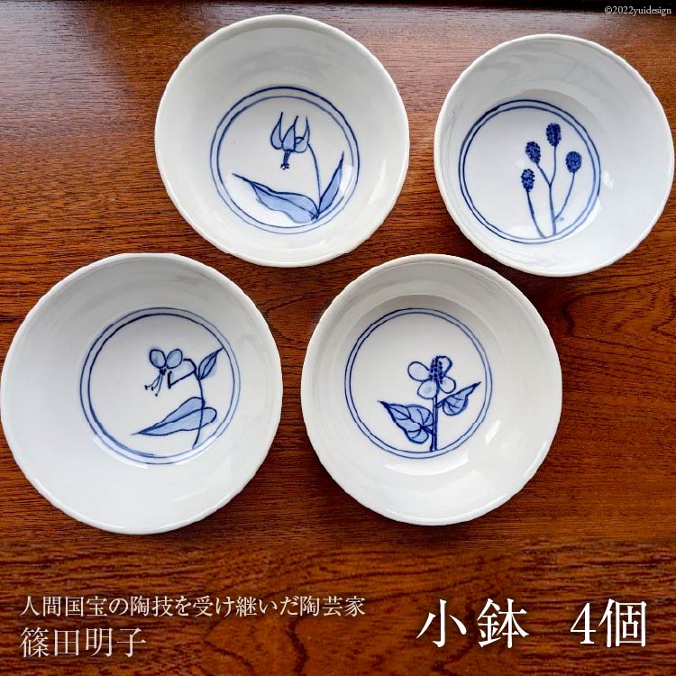 【ふるさと納税】 小鉢 和食器 12cm 4個 セット [池田町観光協会 長野県 池田町 48110285] 食器 磁器 篠田明子