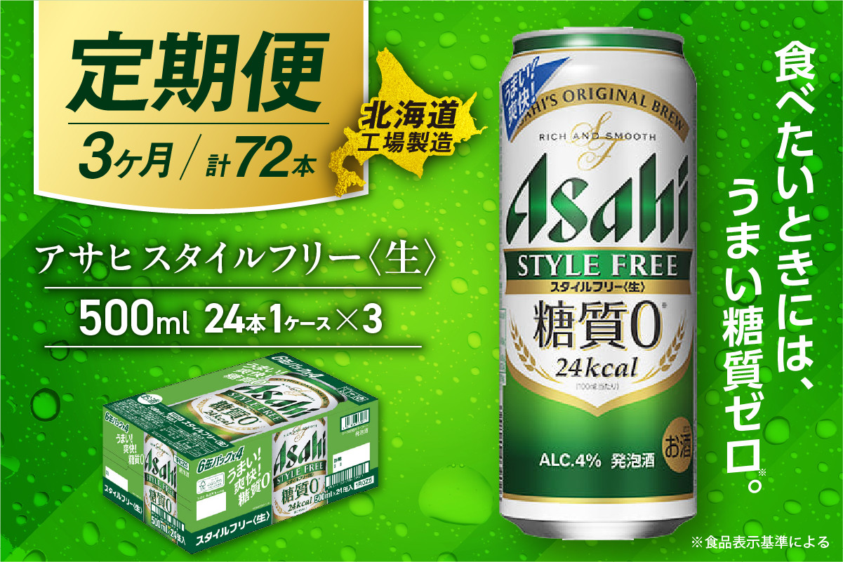 
            【定期便 3ヶ月】アサヒ スタイルフリー＜生＞＜500ml＞24缶 1ケース 北海道工場製造 缶ビール ビール 発泡酒 糖質ゼロ ビール工場製造 ビール定期便 北海道 札幌市
          