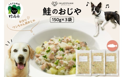 ワンちゃん用　鮭のおじや　150g×3袋入