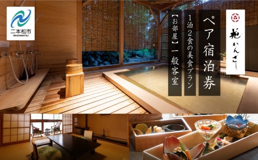源泉かけ流し1泊2食の美食プラン 花かんざしペア宿泊券（一般客室） 人気 ランキング おすすめ ギフト 故郷 ふるさと 納税 福島 ふくしま 二本松市 送料無料【一般社団法人岳温泉観光協会】