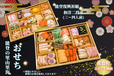 【能登町復興祈願】能登の里山里海おせち2026 令和7年12月31日お届け 二段重 全36品 3～4人前 冷蔵おせち｜お祝い お節 おせち料理 正月 新春 年内発送 グルメ お取り寄せ 通販 能登おせち