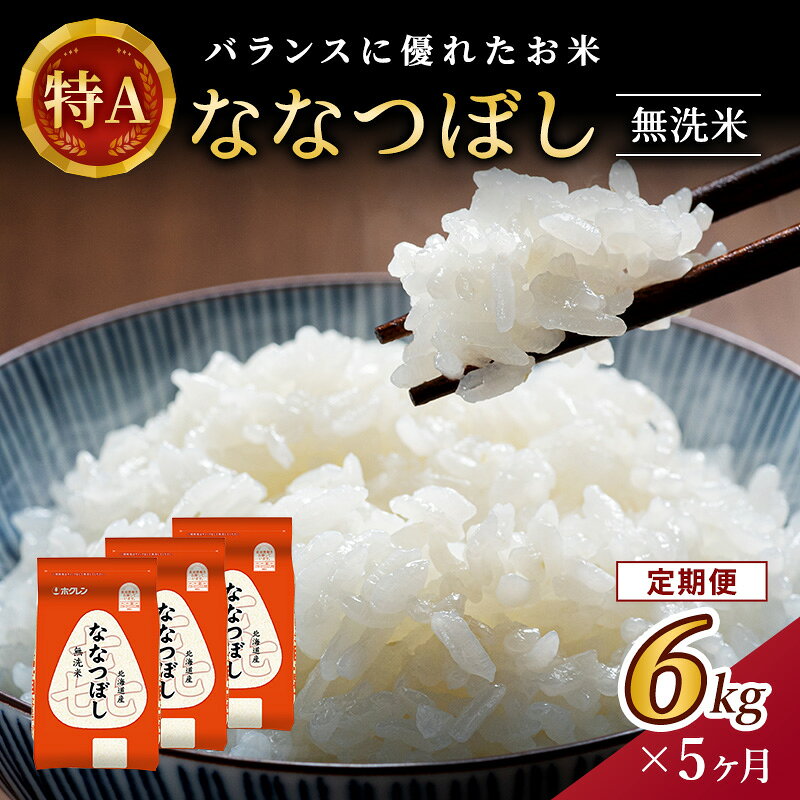 【ふるさと納税】5ヵ月 定期便 (無洗米6kg)ホクレン喜ななつぼし(無洗米2kg×3袋) 北海道米 お米 白米 ごはん ご飯 ライス 和食 炭水化物 主食 おにぎり お弁当 ほど良い粘り 豊かな甘み つややか 特A [JA新おたる]