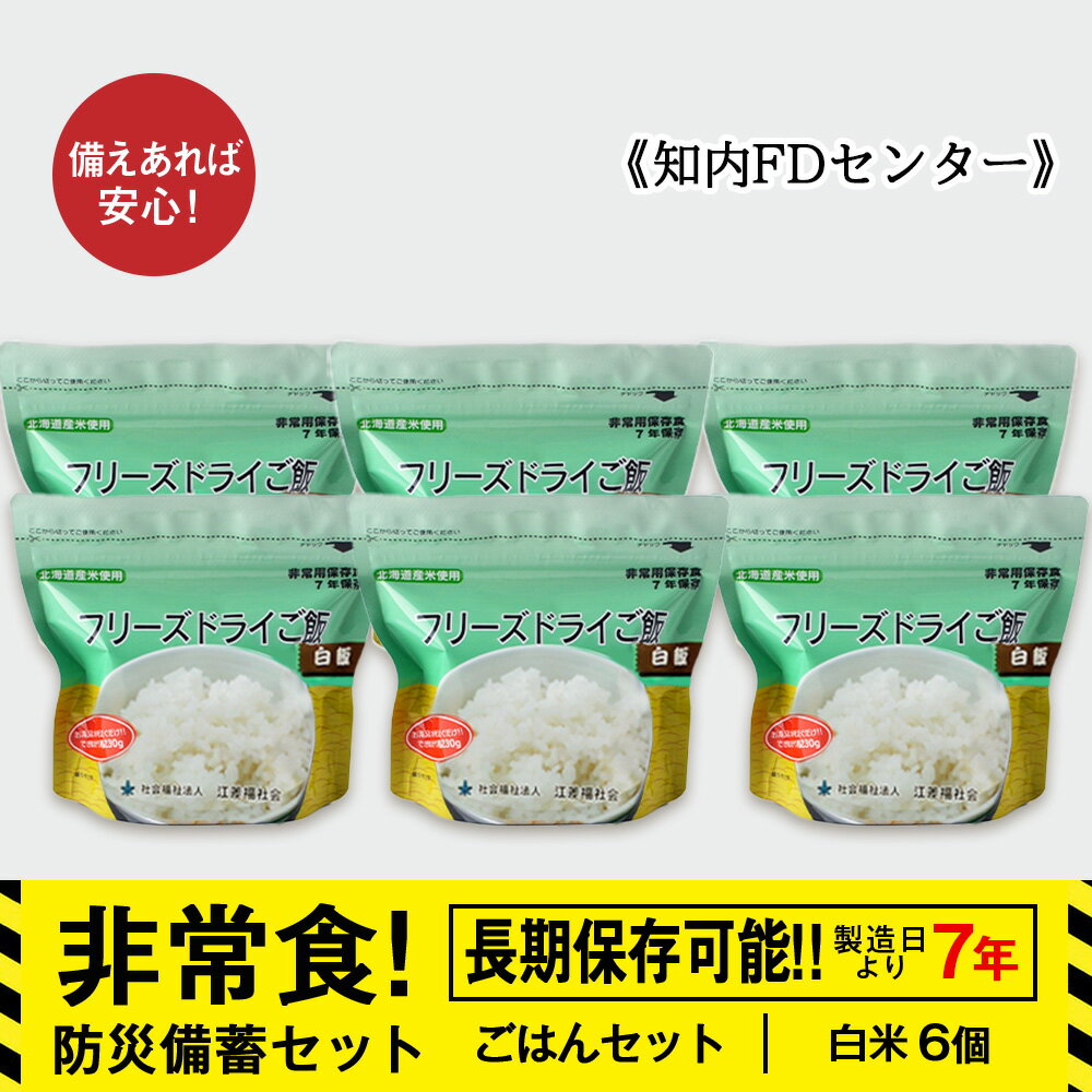 【ふるさと納税】防災セット 非常食 備えあれば安心！非常食！防災備蓄ごはんセット〜白米6個セット〜《知内FDセンター》知内町 ふるさと納税 北海道ふるさと納税 防災グッズ 防災セット 備蓄 食糧 食材 防災 対策 事前準備 災害備蓄