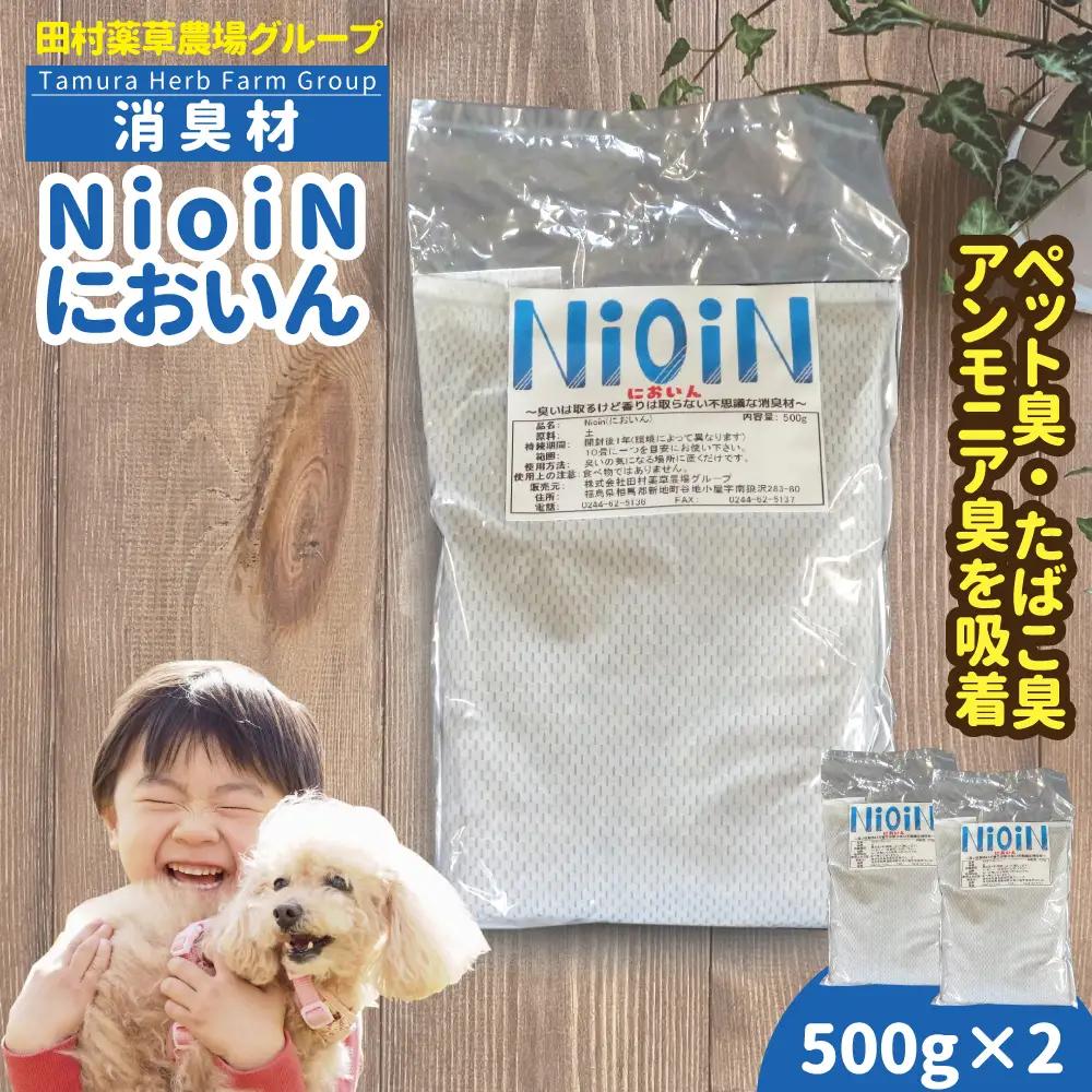 消臭材 NioiN においん 500g×2 消臭 | ニオイン トイレ 靴箱 車 ペット アンモニア たばこ 化学物質不使用 子ども 福島県 新地町 消臭剤