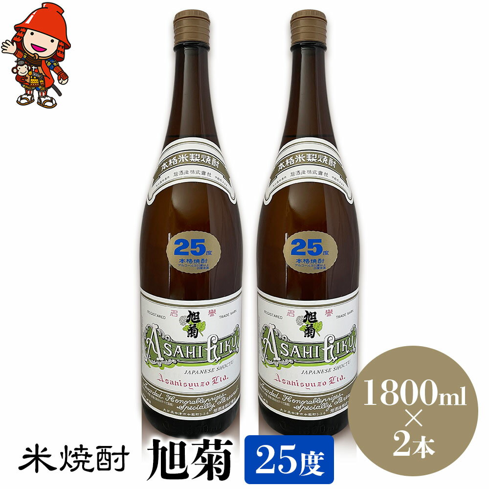 【ふるさと納税】米焼酎 旭菊 25度 1,800ml×2本 大分県中津市の地酒 焼酎 酒 アルコール 大分県産 九州産 中津市 国産 送料無料／熨斗対応可 お歳暮 お中元 など