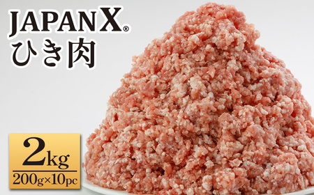 JAPAN X ひき肉  200g×10  計2㎏　豚肉 豚 ブランド豚 小分け 豚ひき肉 挽肉 ひき肉 ジャパンエックス 蔵王 人気【04301-0885】