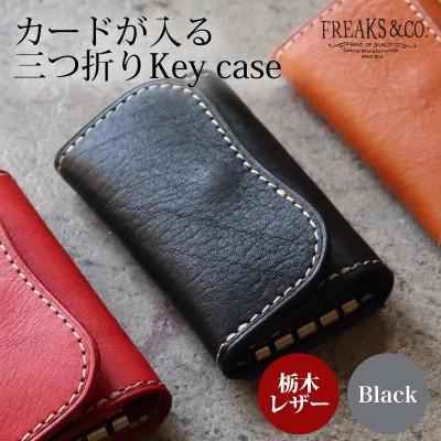 ふるさと納税 長岡京市 カードが入る 三つ折りキーケース 【ブラック】  栃木レザー 本革 Freaks&amp;co.