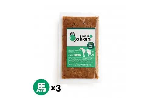 わんこのごはん 馬 140g×3個 wankonogohan (187169-40037704-ho)