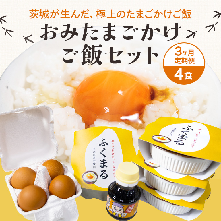 【数量限定】 おみたまごかけご飯セット(4食セット3ヶ月定期便) 定期便 卵 たまご タマゴ 玉子 鶏卵 米 白米 うるち米 ふくまる ご飯 レトルト 醤油 しょうゆ セット 卵かけご飯 朝食 朝ご飯 国産 茨城県 小美玉市 93-D