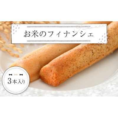 お米のフィナンシェ(米ぬか生地)3本入【1416878】