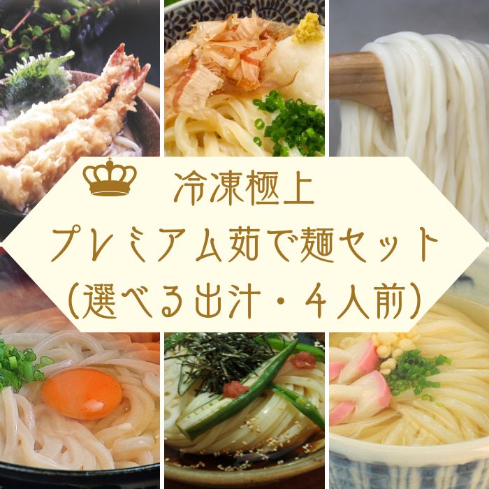 【ふるさと納税】冷凍長持ち！本場の味讃岐うどん屋極上プレミアム茹で麺セット【A-122】〔提供：釜だしさぬきうどんめん一〕本場讃岐うどん つけ　かけ