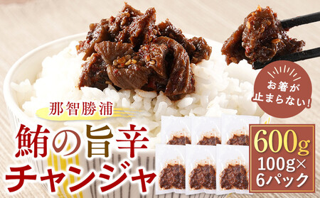 【年内発送可】お箸が止まらない！那智勝浦の鮪の旨辛チャンジャ 100g×6パック