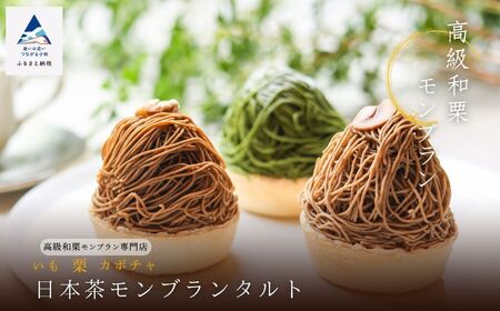 モンブラン 日本茶モンブランタルト