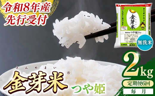 
                  【定期便】BG無洗米・金芽米つや姫 2kg×6ヵ月 （毎月）【令和8年産 6ヶ月 時短 健康 米 BG 無洗米 計12kg 精米 半年間 島根県産 節水 アウトドア キャンプ 東洋ライス おすすめ 島根県 安来市】
                