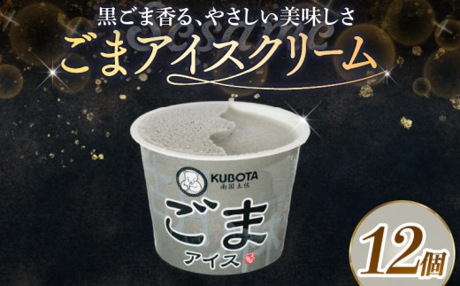 ごまアイスクリーム 100ml✕12個 | アイスクリーム ゴマ ごまアイス カップアイス 人気 大容量 有名 アイスセット 詰め合わせ スイーツ ジェラート 久保田食品 高知県 南国市