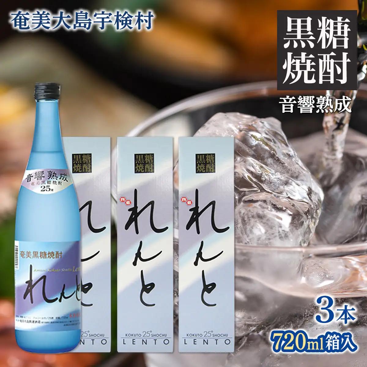 《黒糖焼酎》れんと 箱入り(720ml×3本) 25度 焼酎 お酒 人気 奄美大島 宇検村 鹿児島 奄美大島開運酒造