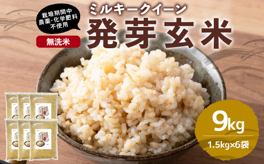 【栽培期間中農薬・化学肥料不使用】発芽玄米 大分県産 ミルキークイーン 無洗米 1.5kg×6袋（9kg） 【2025年10月下旬より順次発送予定】