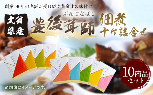 
            豊後茸師（ぶんごなばし）姫 佃煮10ケ 詰合せ 各1袋ずつ
          