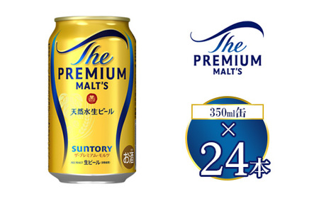 サントリー ザ・プレミアム・モルツ 350ml×24本