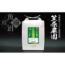 【ふるさと納税】【令和6年産】笠原農園米 いのちの壱 5kg | お米 こめ 白米 食品 人気 おすすめ 送料無料 魚沼 南魚沼 南魚沼市 新潟県産 新潟県 精米 産直 産地直送 お取り寄せ