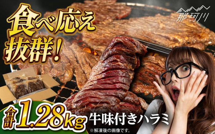 
            牛味付きハラミ焼き肉セット　1.28kg＜株式会社H・I＞那珂川市 [GBG013]
          