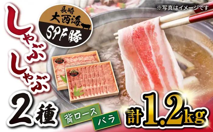 SPF豚 シャブシャブ 用2種 計1.2kg 訳あり ＜大西海ファーム＞CCY008 豚しゃぶ