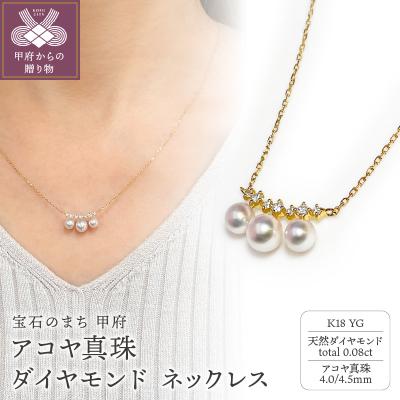 ふるさと納税 甲府市 K18YG　アコヤ真珠　ダイヤモンド　ネックレス(#99:01172668)