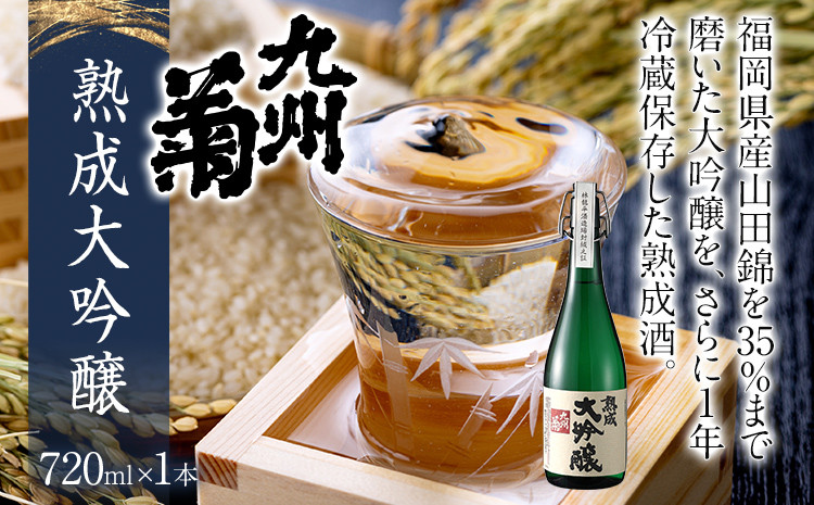 
            九州菊（くすぎく） 熟成大吟醸 720ml 四合瓶 日本酒 地酒 清酒 お酒 晩酌 酒造 年末年始 お取り寄せ
          