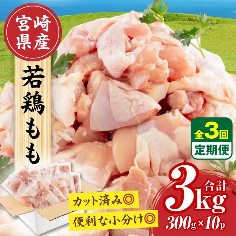 【隔月発送】【3回定期便】宮崎県産 若鶏もも肉 300g×10P 計3kg 鶏 鶏肉 若鶏 モモ肉 鶏モモ からあげ チキン南蛮 焼き鳥 シチュー カット済 真空パック
