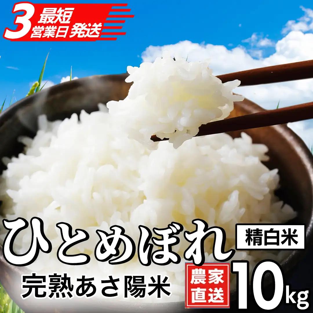 【生産者応援】完熟あさ陽米 (精白米) 10kg (5kg×2) ひとめぼれ 特別栽培米 令和7年産 生産農家直送 (CP029)