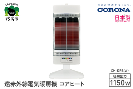 【CORONA】遠赤外線電気暖房機 コアヒート 1150W ホワイト CH-12RB(W) 電気ストーブ 暖房 暖房機 ヒーター 遠赤外線 暖房機器 暖房器具 暖房機 家電 電化製品 首振り 新潟県 妙高市