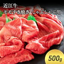 【ふるさと納税】近江牛モモすき焼き・しゃぶしゃぶ用 500g(エコ包装)　 お肉 牛肉 集まり お祝い イベント 鍋物 鍋料理 食材 グルメ 国産