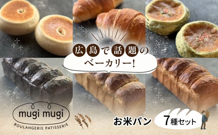 
            【冷凍】お米パン7種セット 米粉パン パン 詰め合わせ 冷凍 保存 国産 米粉 パン 人気 三次市/麦麦 [APCI009]
          