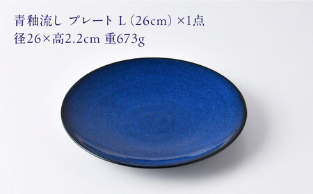【波佐見焼】青釉流し プレート L（26cm） 1点【光春窯】[XD111]