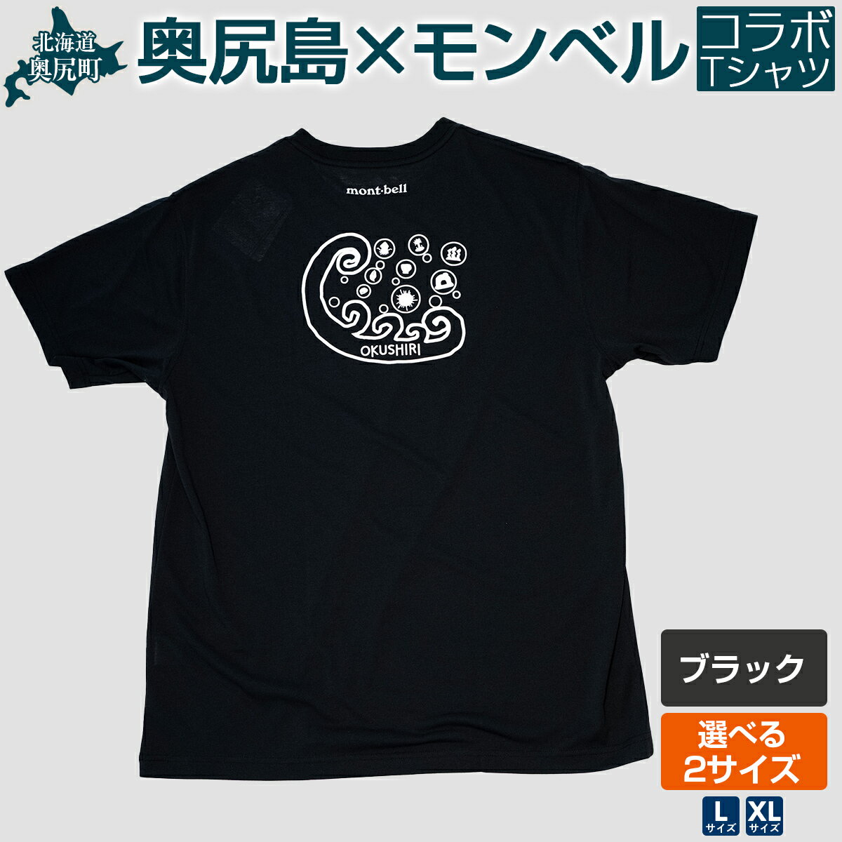 【ふるさと納税】奥尻モンベルTシャツ（ブラック）サイズ（L・XL） 【ふるさと納税 人気 おすすめ ランキング シャツ 服 衣類 夏服 春服 ロゴ Tシャツ 北海道 奥尻町 送料無料】 OKUA005
