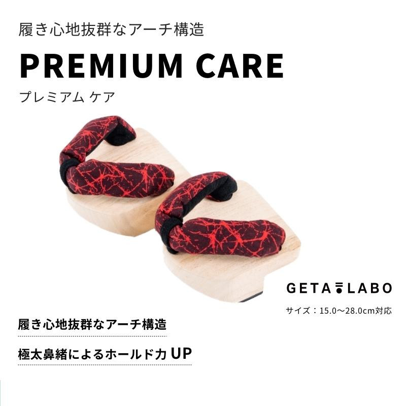 
【GETA LABO】PREMIUM CARE 【プレミアムケア】
