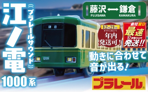 江ノ電グッズ プラレール サウンド 江ノ電1000形 おもちゃ 玩具 電車 江ノ電 オリジナルモデル 鉄道 列車 江の島 江ノ島線 江ノ島電鉄 人気 おすすめ 江ノ電オモチャ 電車グッズ レア プレゼント オモチャ 玩具 鉄道グッズ 子供向け 子供 子ども こども 家族 観光 食べ物以外 江ノ電エリアサービス株式会社 神奈川 湘南 藤沢