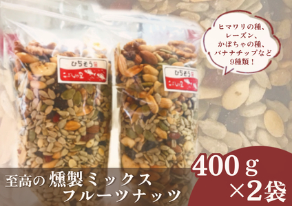 【2607-2634】※こぶしの里特製至福の燻製ミックスフルーツナッツ袋入400g×2袋