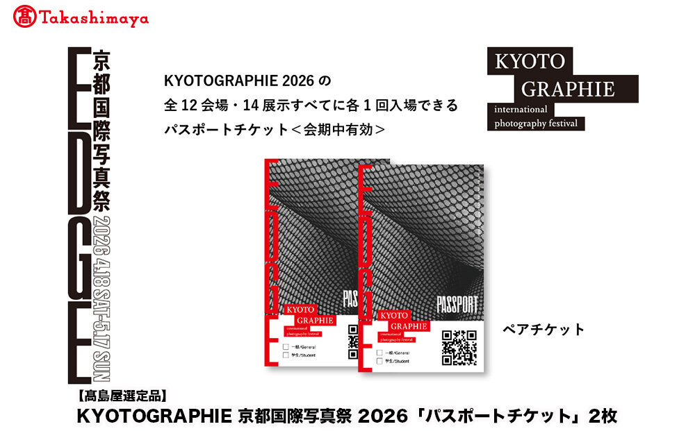 【高島屋選定品】KYOTOGRAPHIE 京都国際写真祭 2026「パスポートチケット」2枚｜京都国際写真祭 チケット 入場券 人気［ KYOTOGRAPHIE 京都国際写真祭 EDGE アート 写真展 美術 人気 おすすめ チケット 観光 送料無料 ふるさと納税 ］ 261009_A-ADJ002