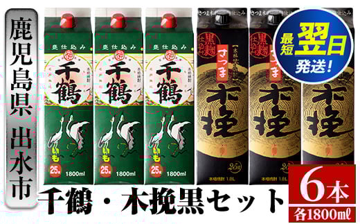 
i603 千鶴・さつま木挽 黒パック(1800ml×各3本・計6本) 酒 焼酎 飲み比べ 吞みくらべ セット 紙パック焼酎 さつま芋 本格いも焼酎 アルコール【酒舗三浦屋】
