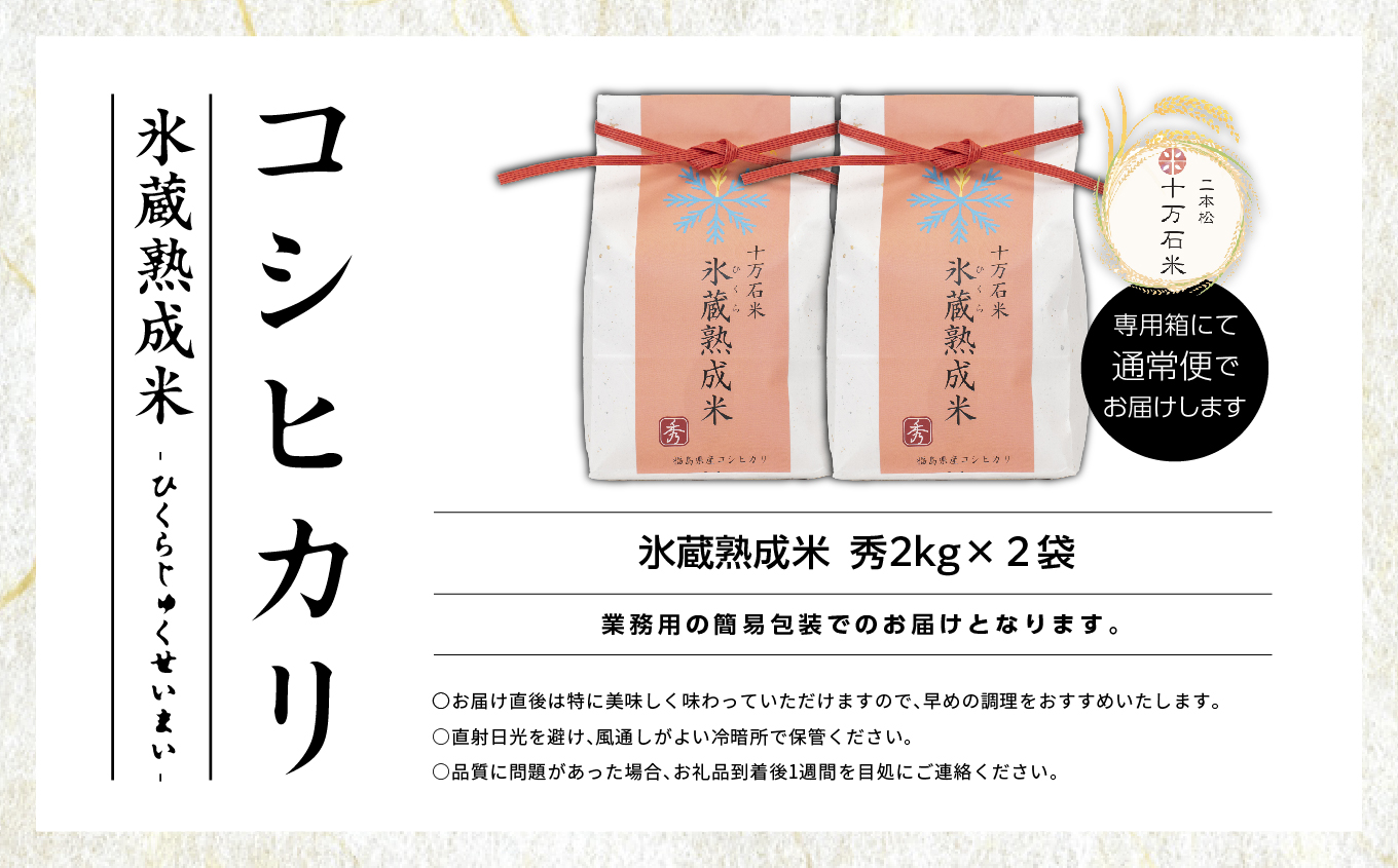 令和7年度産 《2025年10月以降順次発送》氷蔵熟成米 -ひくらじゅくせいまい- ～秀～ 精米2kg×2袋 福島県二本松十万石米 精米【株式会社Y&Tカンパニー】