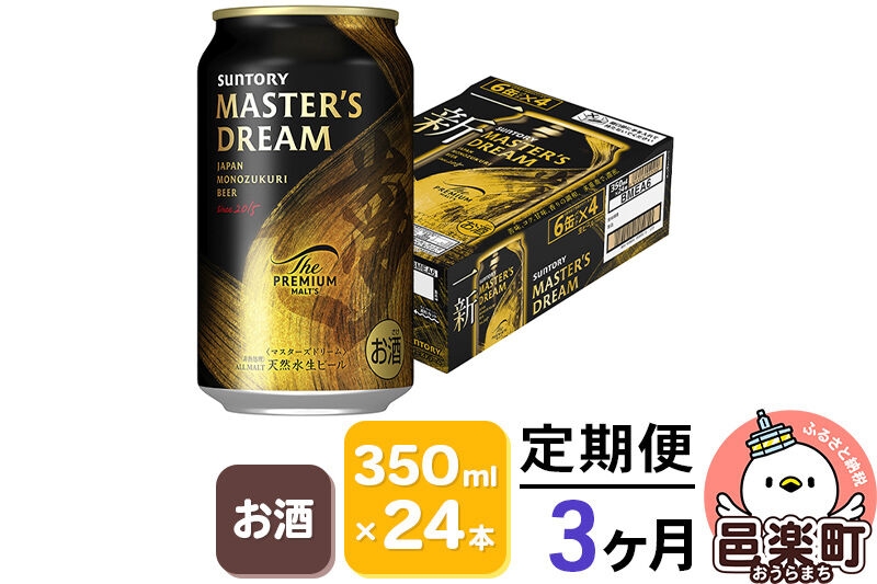 
            《定期便》3ヶ月毎月届く サントリー マスターズドリーム 350ml×24本入り×1ケース
          
