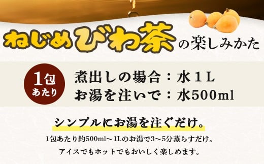 鹿児島県産 ねじめびわ茶 ティーバック（24包入×3袋）ノンカフェイン TO-502-NP | 国産 お茶 健康茶 びわの葉茶 びわの葉 茶 産地直送 鹿児島県 南大隅町 十津川農場 